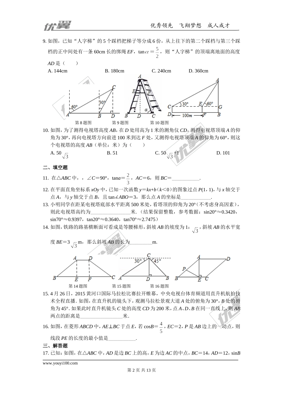 第23章 解直角三角形 周周测2（23.2）.doc_第2页