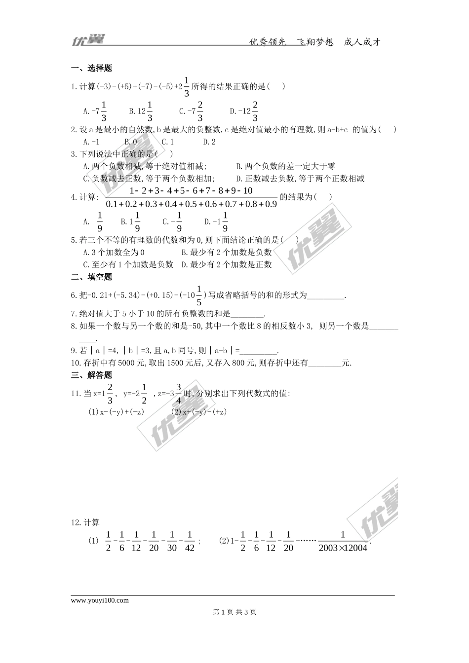 第一章专题练习18 有理数的加减混合运算2.doc_第1页