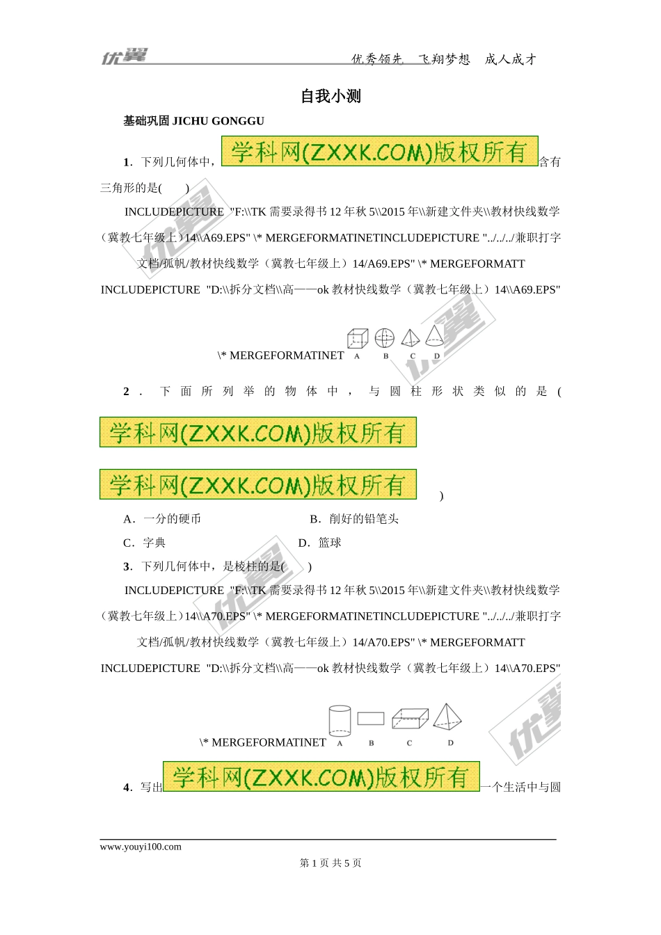 第二章专题练习1 从生活中认识几何图形.doc_第1页