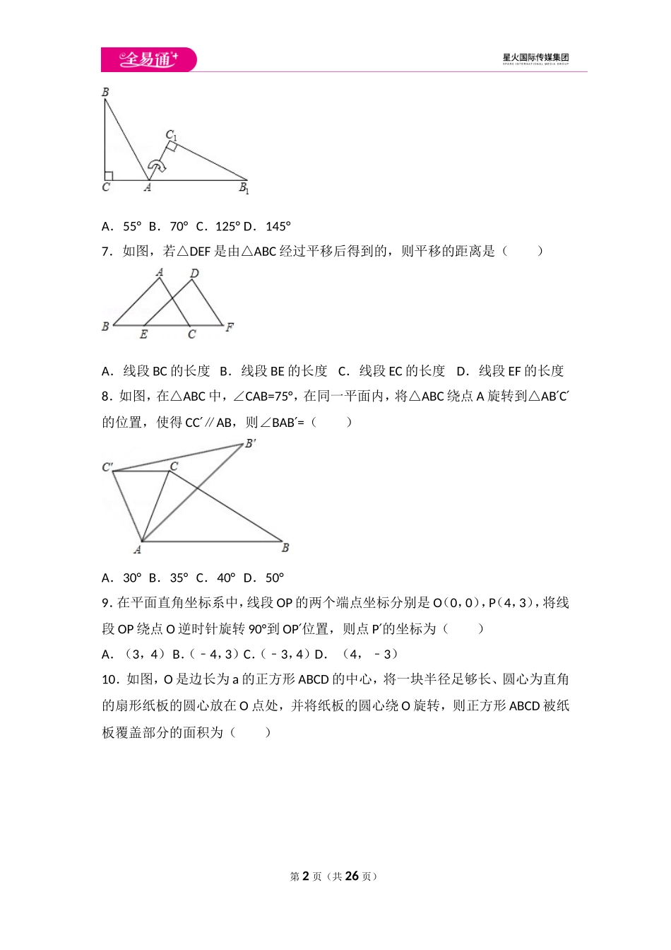 第3章 图形的平移与旋转单元测试1.doc_第2页