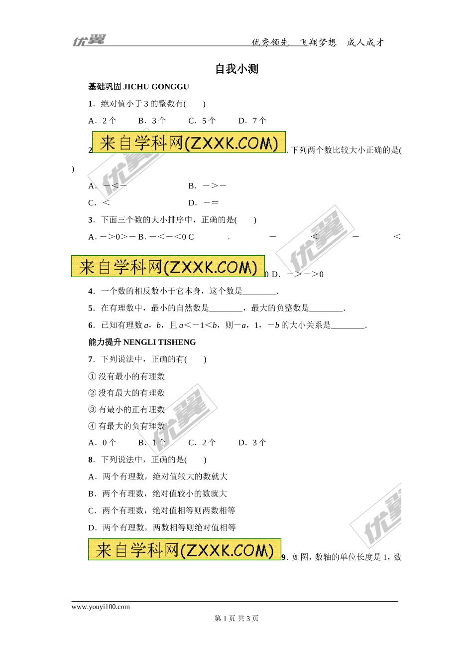 第一章专题练习10 有理数的大小1.doc_第1页