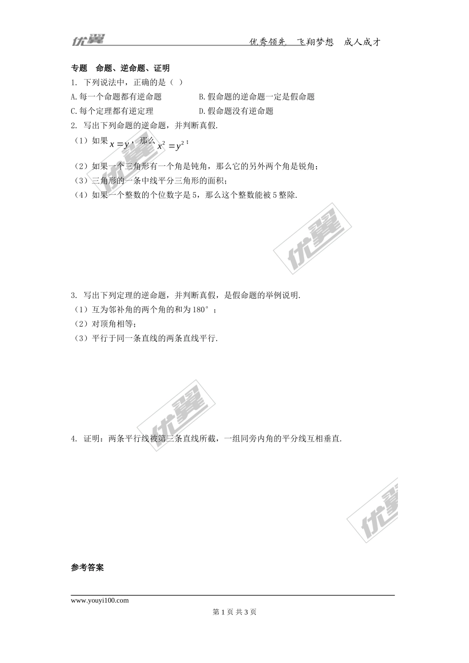 第十三章专题练习 命题与证明2.doc_第1页