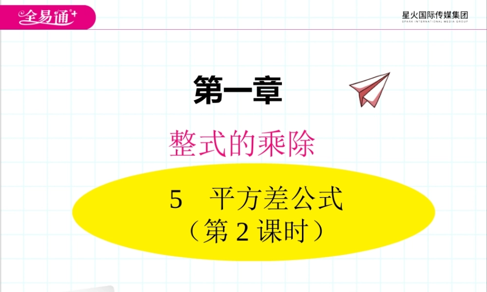 1.5 第2课时 平方差公式的运用.ppt