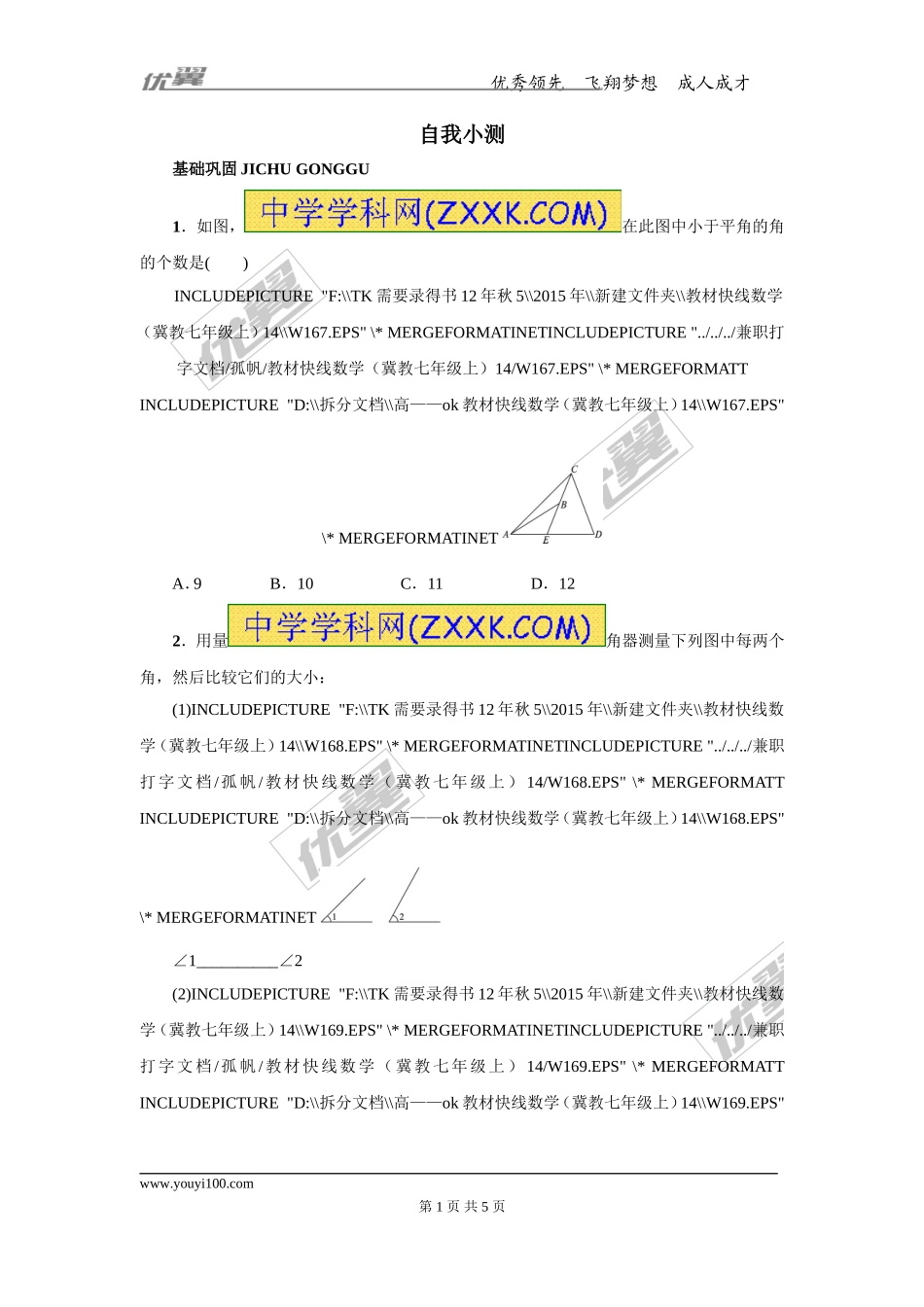 第二章专题练习5 角的大小1.doc_第1页