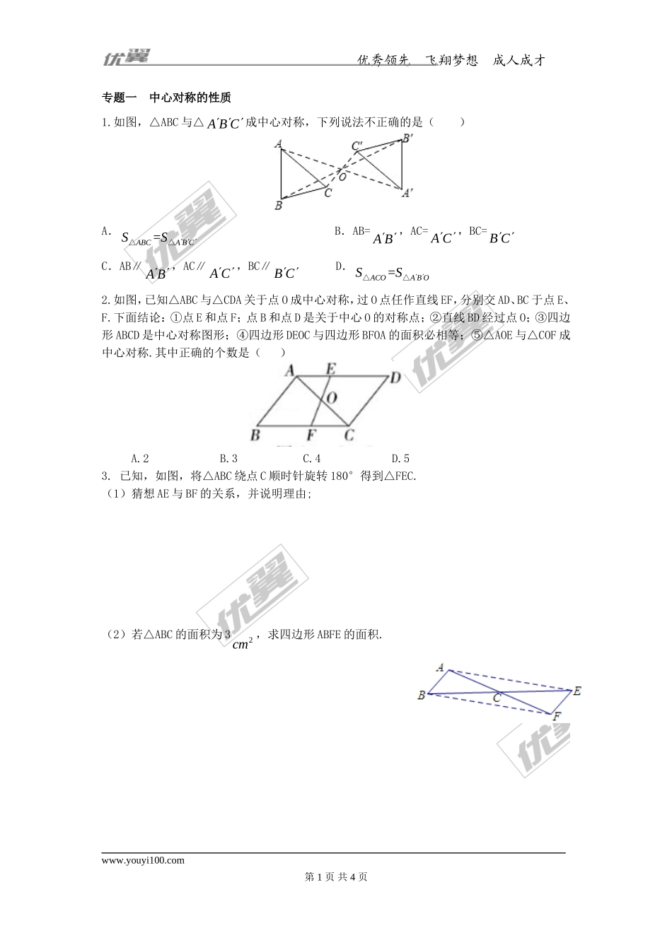 第十六章专题练习 中心对称图形.doc_第1页