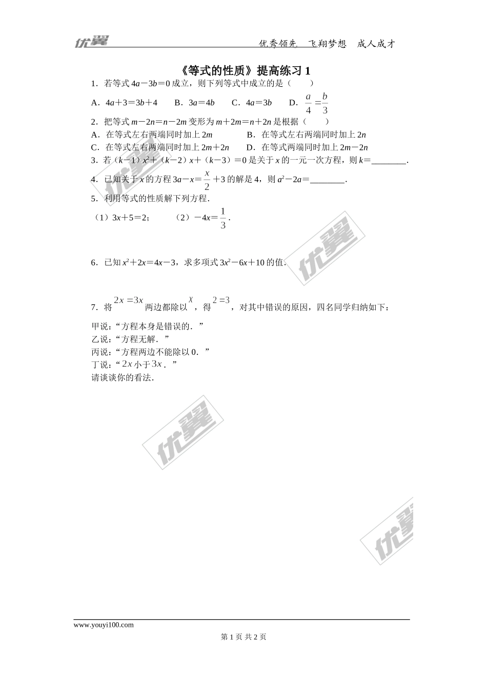 第五章专题练习4 等式的性质2.doc_第1页