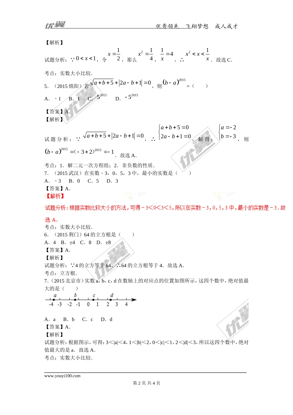 第十四章专题练习 实数的综合.doc_第2页