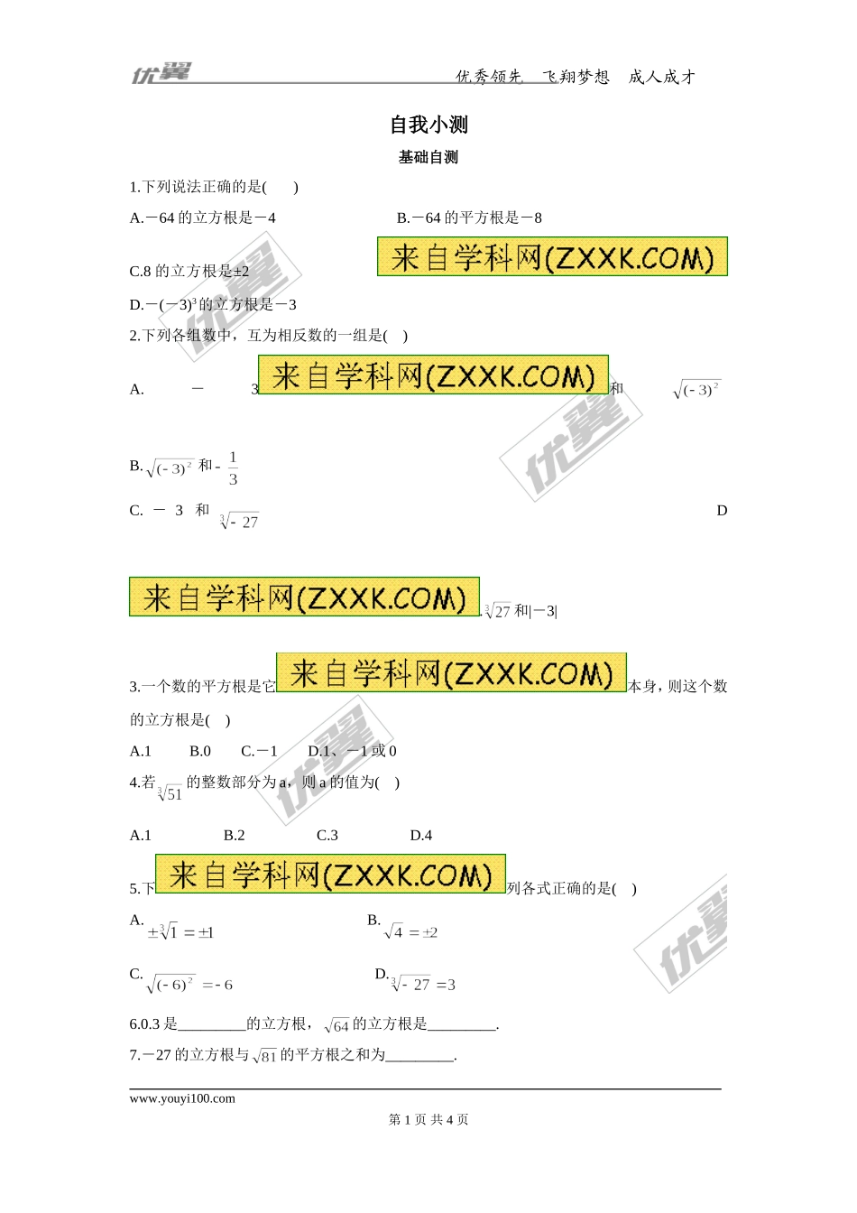 第十四章专题练习 立方根1.doc_第1页