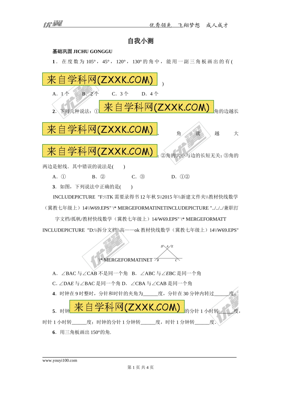 第二章专题练习4 角以及角的度量.doc_第1页