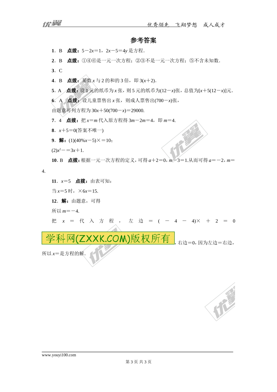 第五章专题练习1 一元一次方程1.doc_第3页