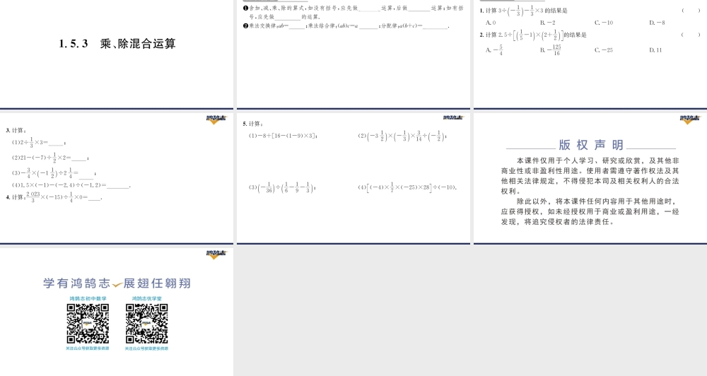 1.5.3乘、除混合运算.pptx