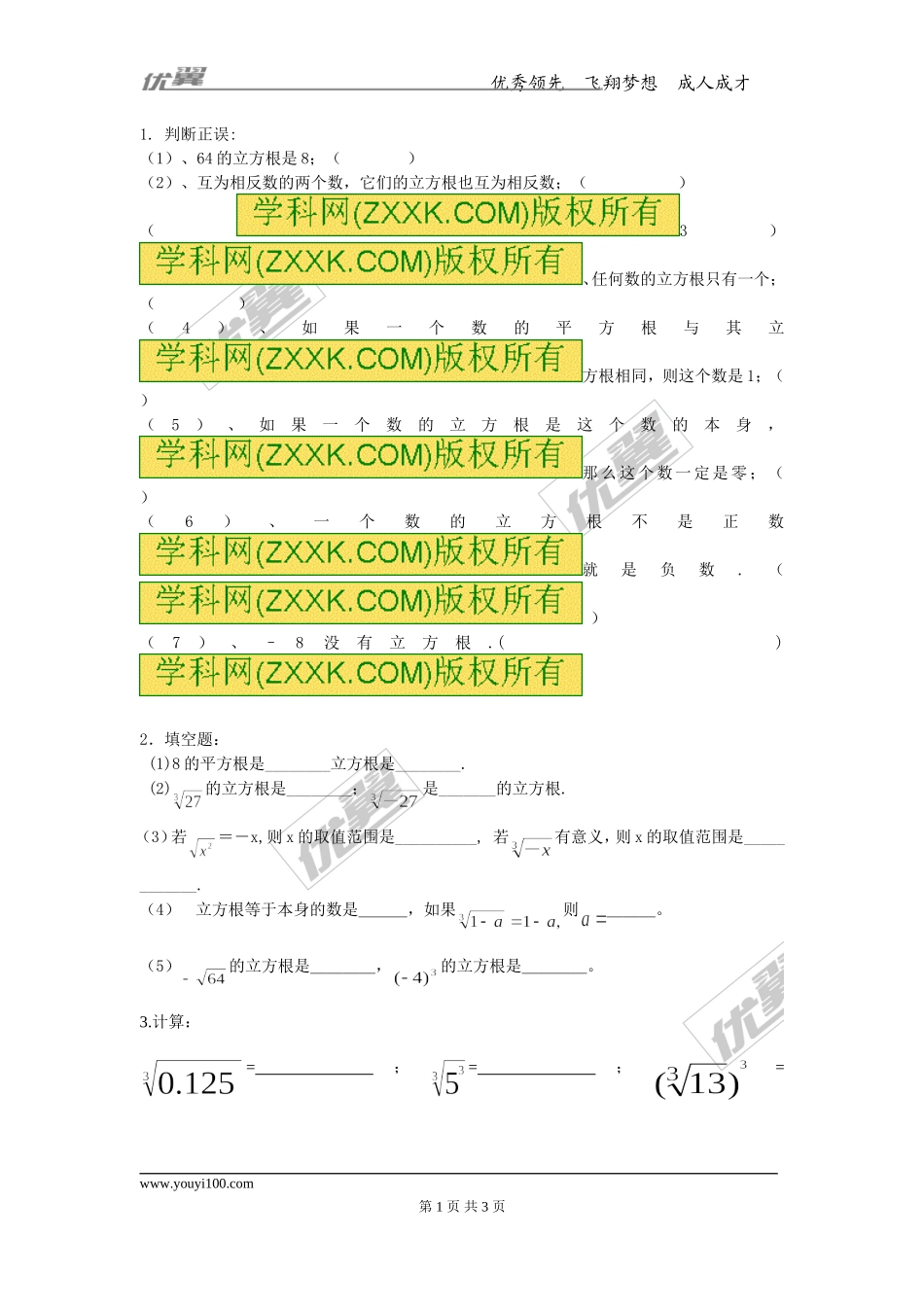 第十四章专题练习 立方根2.doc_第1页