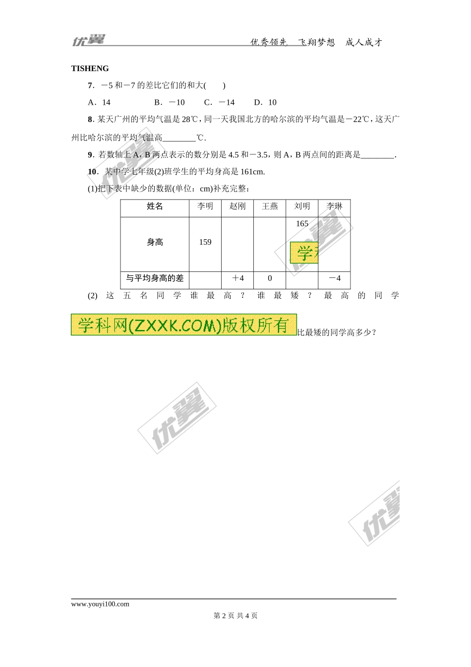 第一章专题练习14 有理数的减法1.doc_第2页