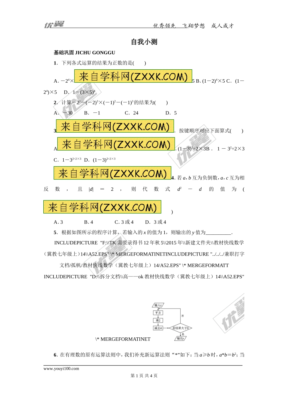 第一章专题练习32 有理数的混合运算及计算器的使用.doc_第1页