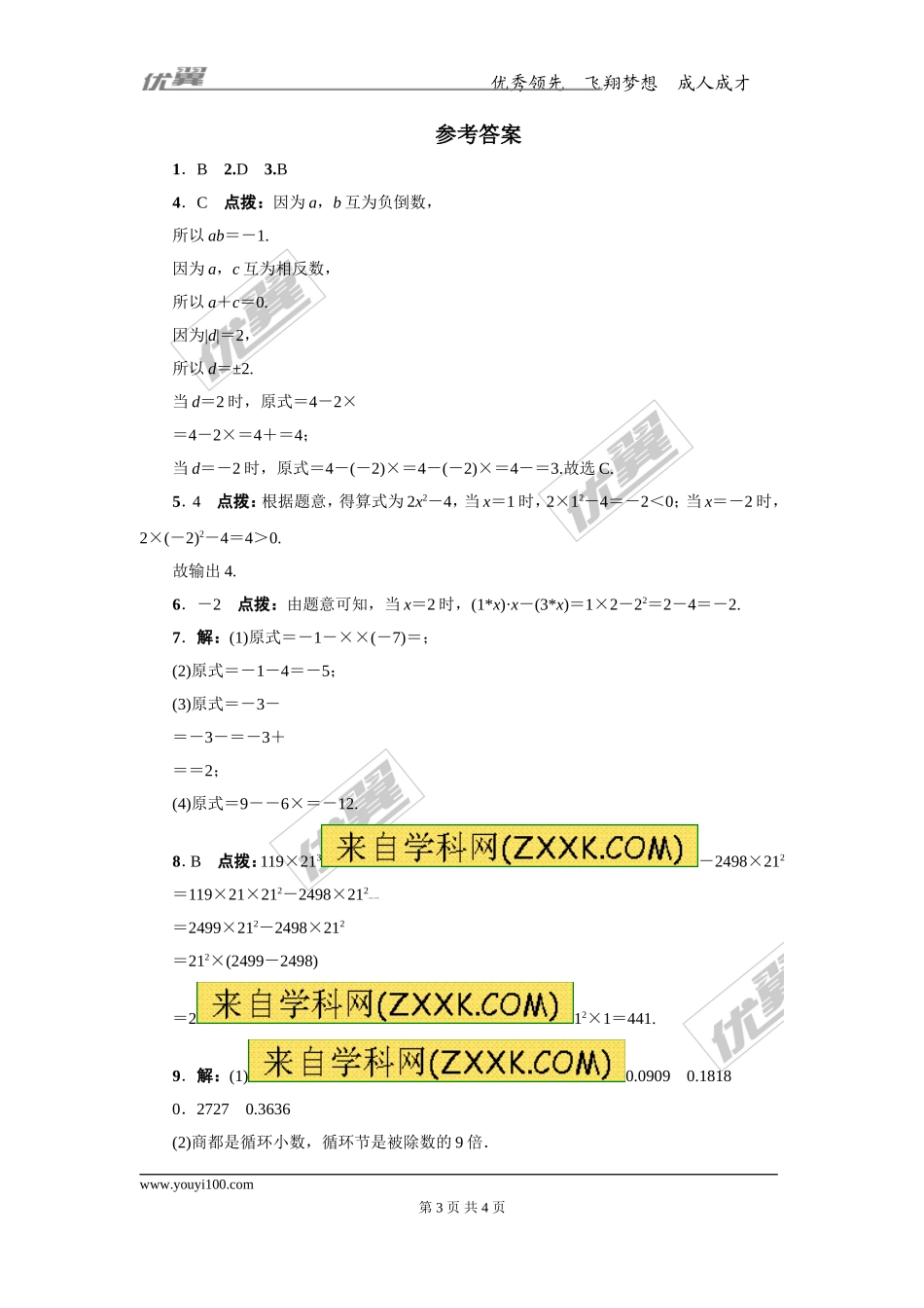 第一章专题练习32 有理数的混合运算及计算器的使用.doc_第3页