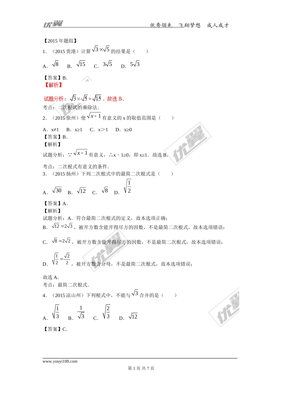 第十五章专题练习 二次根式综合1.doc_第1页