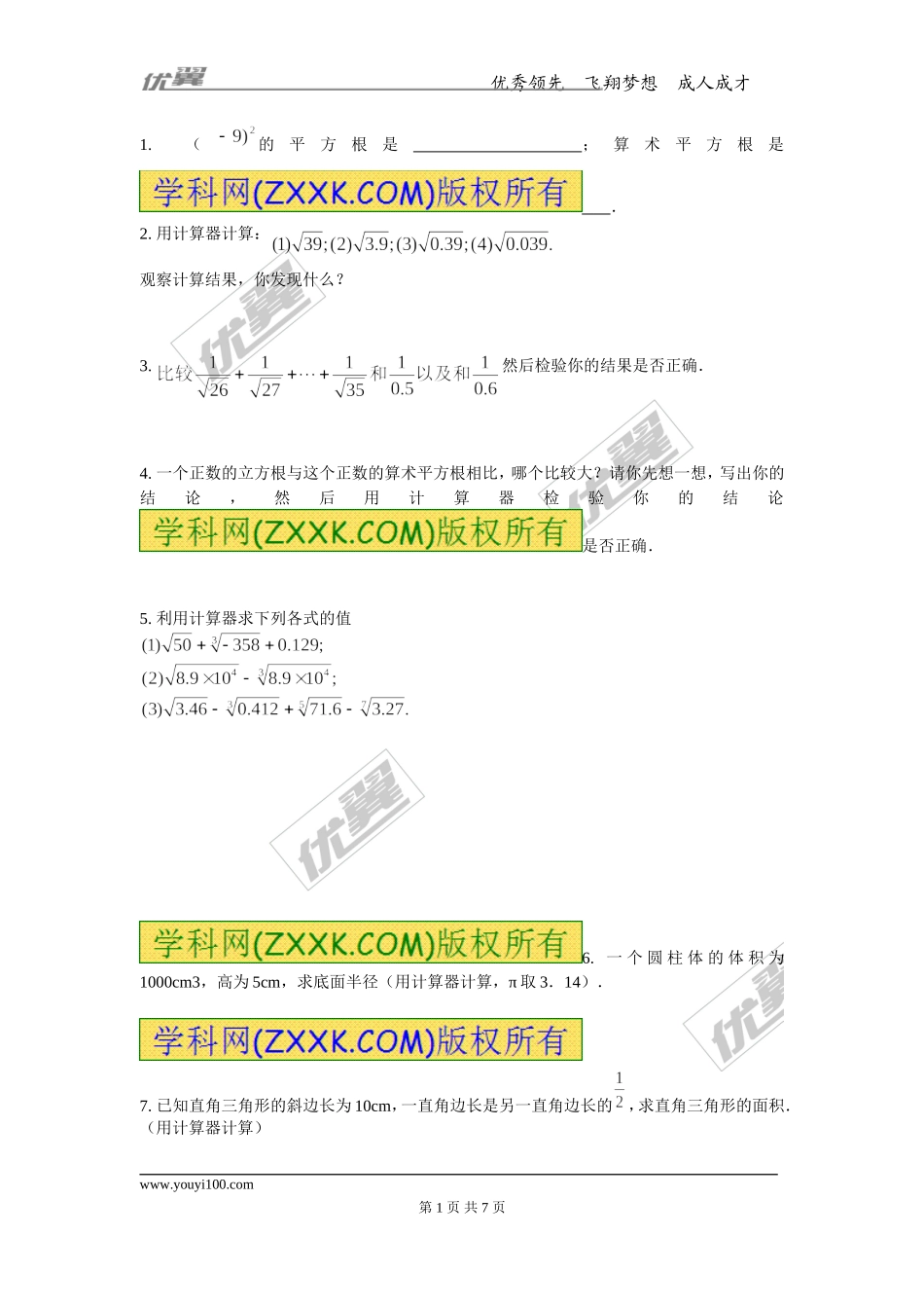第十四章专题练习 用计算器求平方根与立方根.doc_第1页