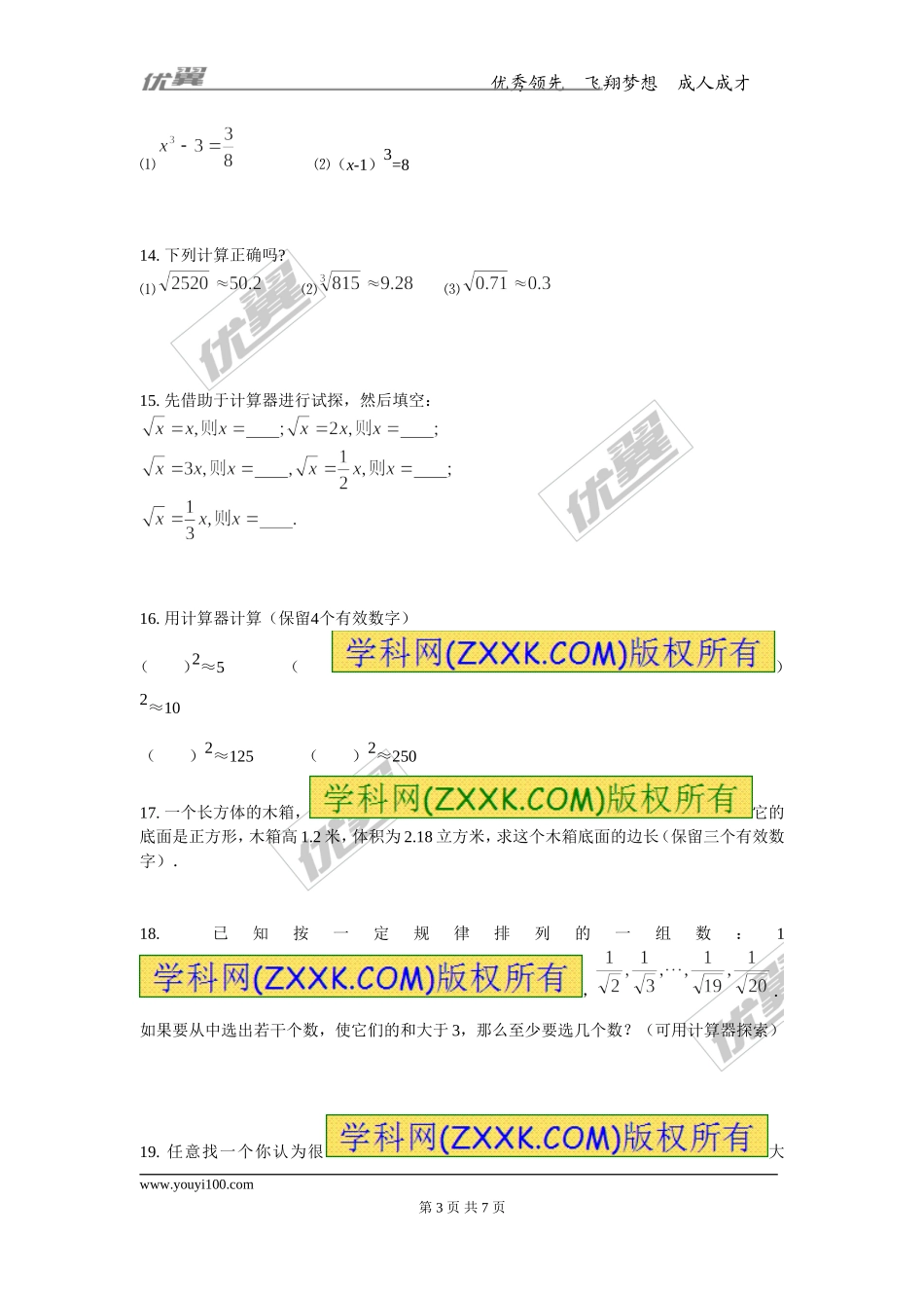 第十四章专题练习 用计算器求平方根与立方根.doc_第3页