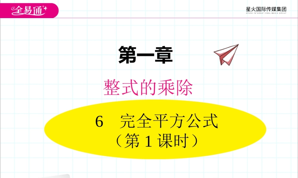 1.6 第1课时 完全平方公式的认识.ppt