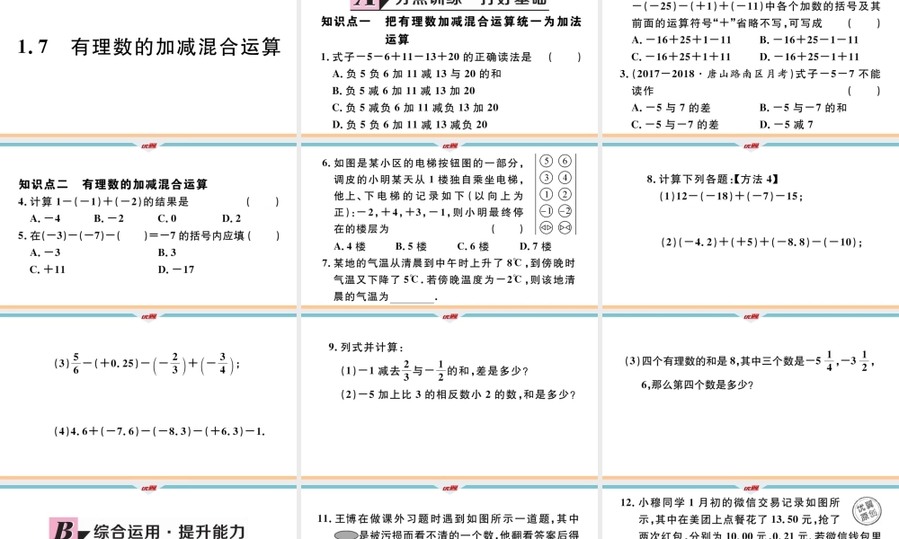 1.7有理数的加减混合运算.pptx