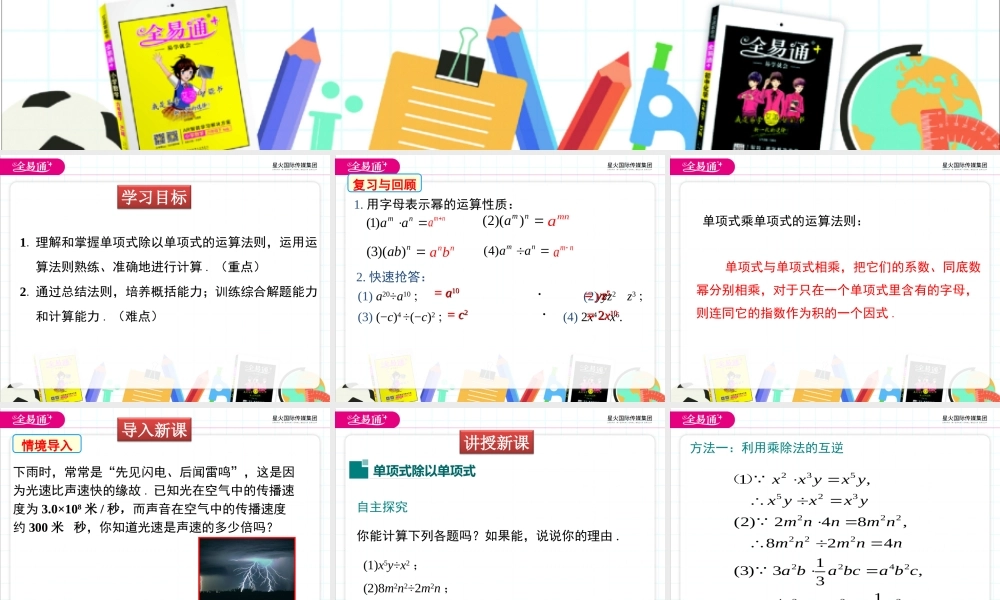 1.7 第1课时 单项式除以单项式.ppt