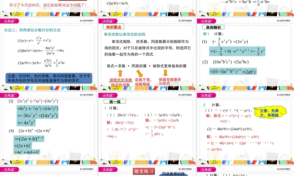 1.7 第1课时 单项式除以单项式.ppt