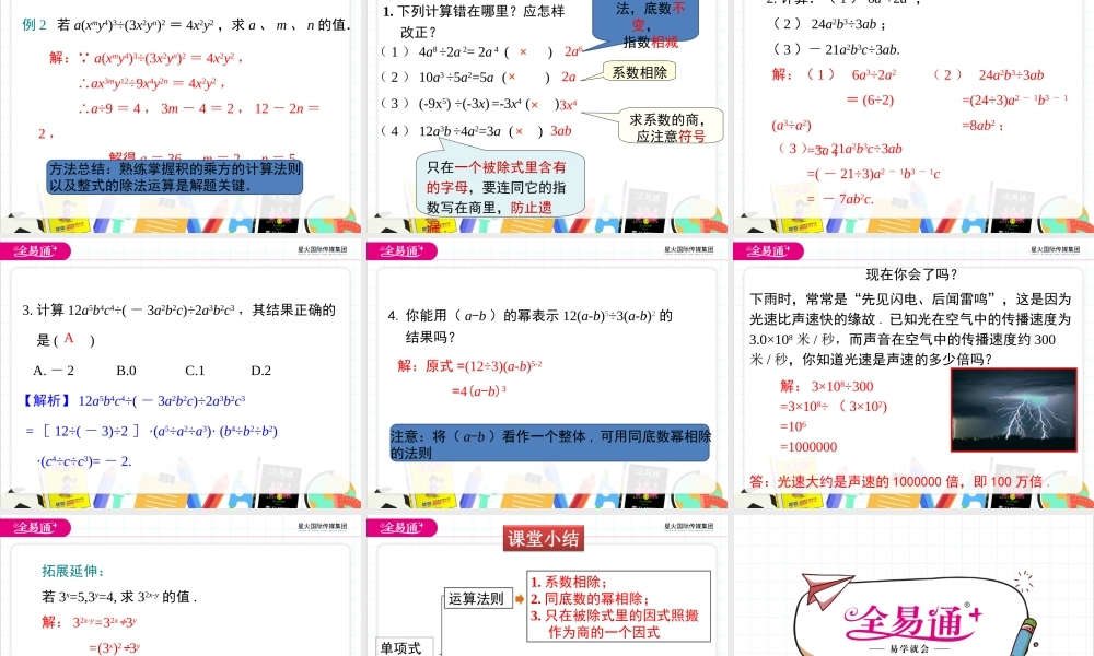 1.7 第1课时 单项式除以单项式.ppt