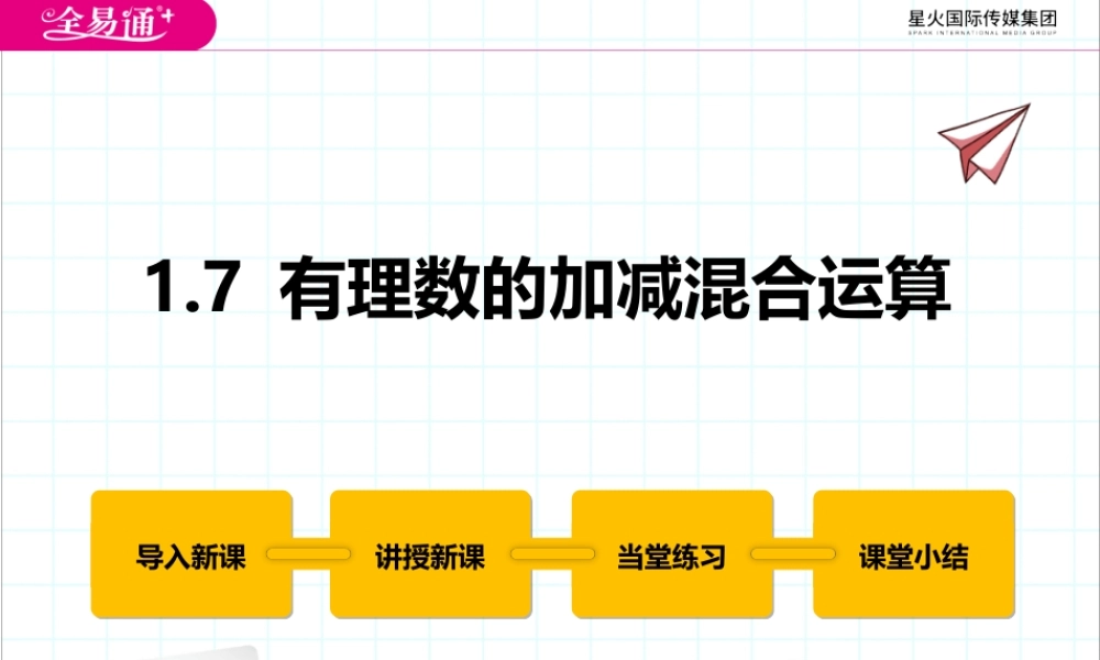 1.7 有理数的加减混合运算.pptx