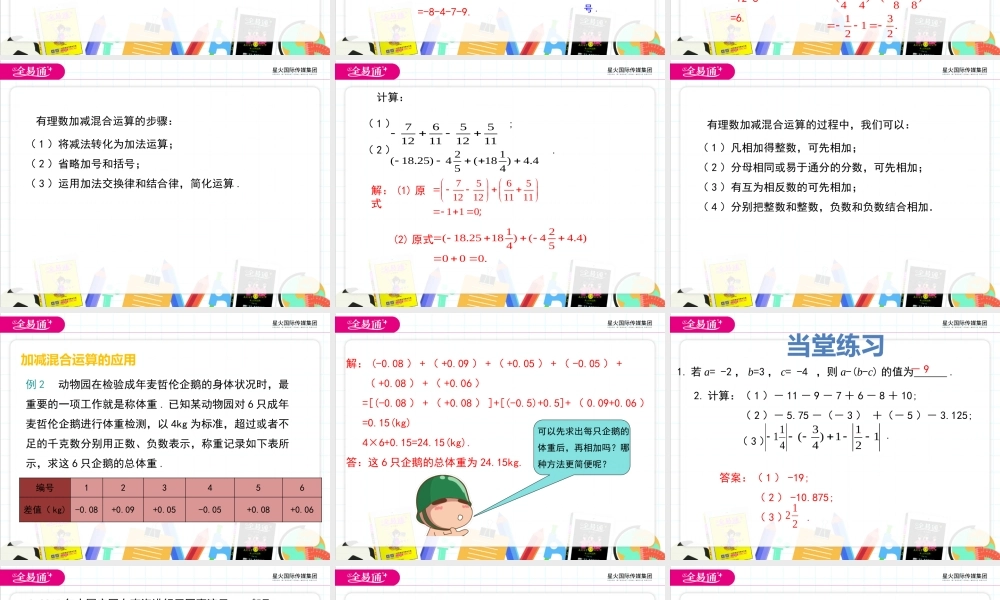 1.7 有理数的加减混合运算.pptx