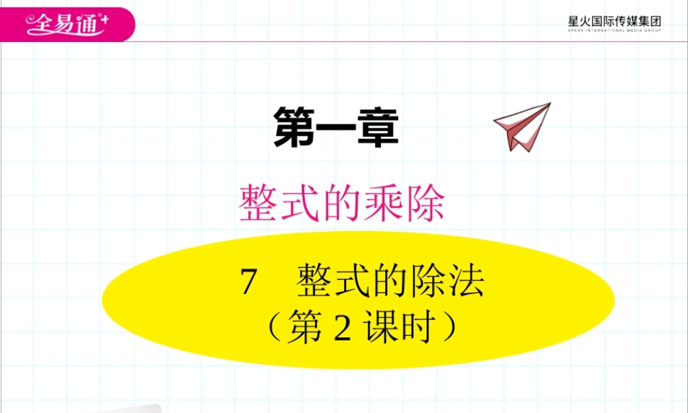 1.7 第2课时 多项式除以单项式.ppt