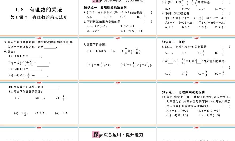 1.8第1课时有理数的乘法法则.pptx