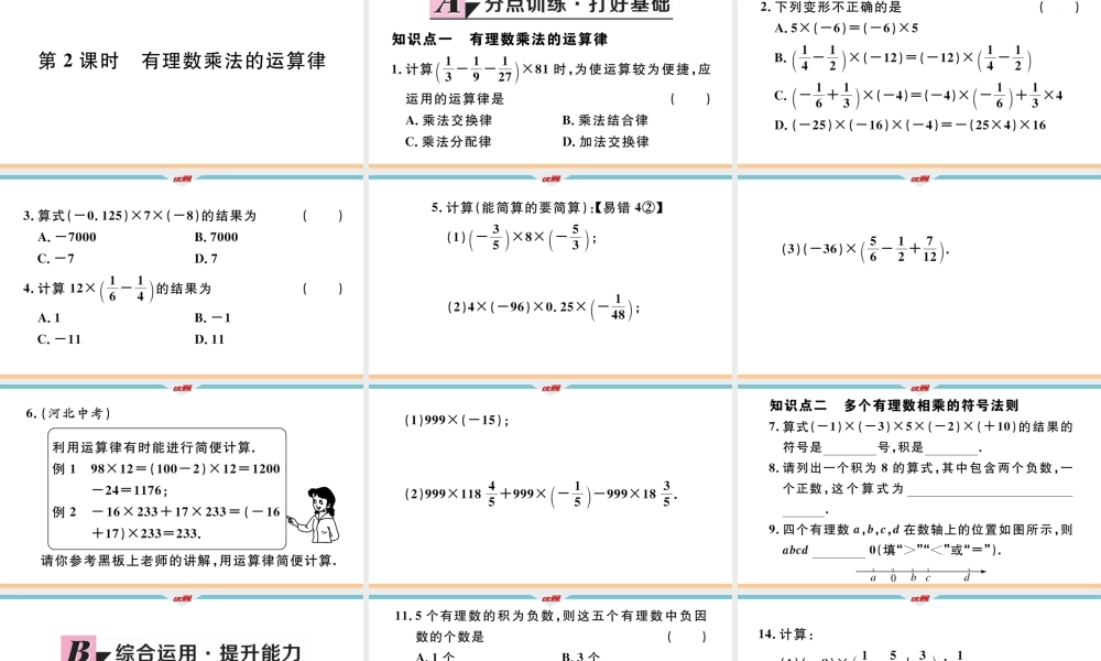 1.8第2课时有理数乘法的运算律.pptx