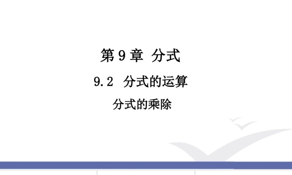1.分式的乘除.ppt