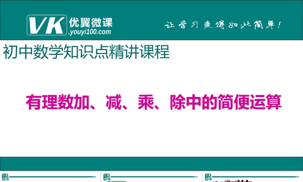 1.有理数加、减、乘、除中的简便运算.ppt
