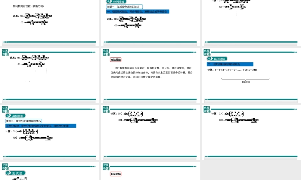 1.有理数加、减、乘、除中的简便运算.ppt