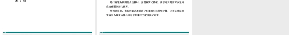 1.有理数加、减、乘、除中的简便运算.ppt