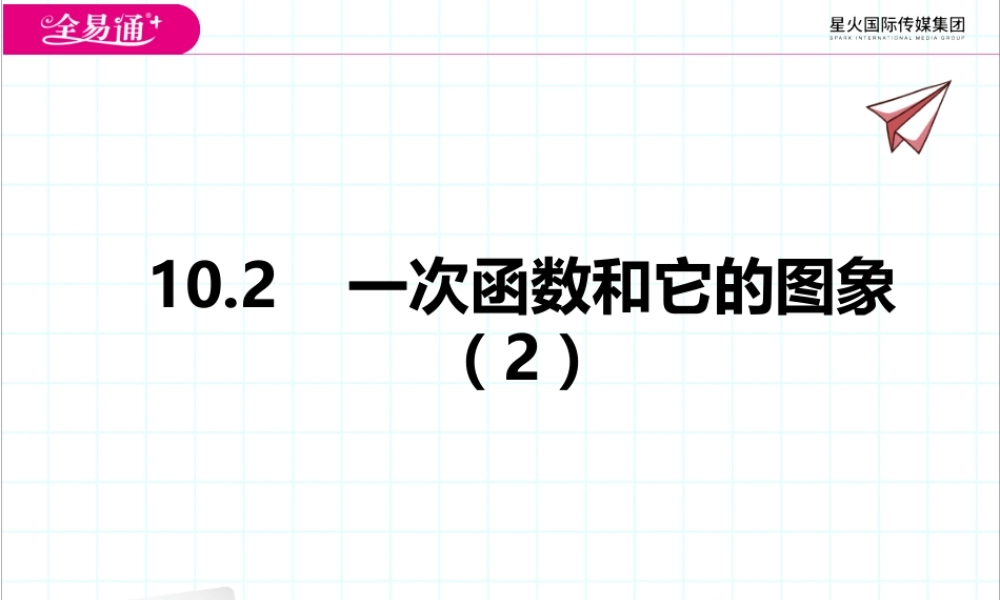 10.2一次函数和它的图象（2）.pptx