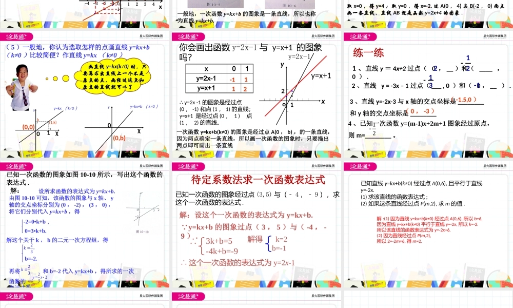 10.2一次函数和它的图象（2）.pptx