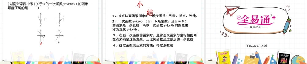 10.2一次函数和它的图象（2）.pptx