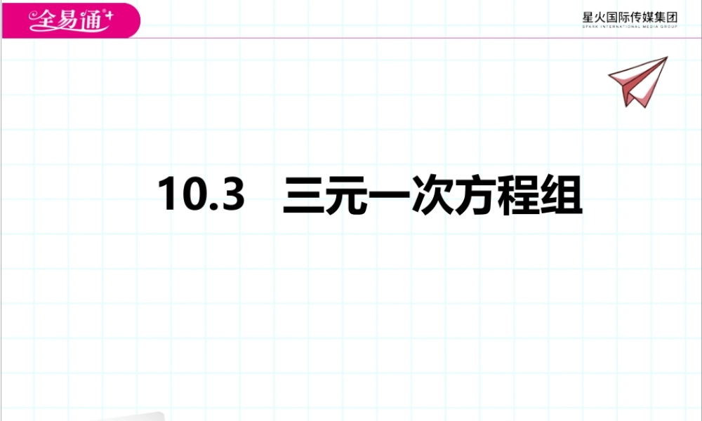 10.3三元一次方程组.pptx