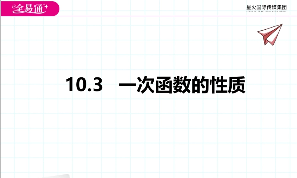 10.3一次函数的性质.pptx