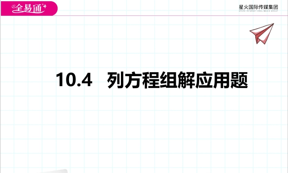 10.4列方程组解应用题.pptx