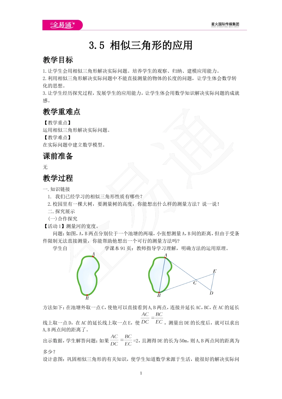 3.5 相似三角形的应用.doc_第1页