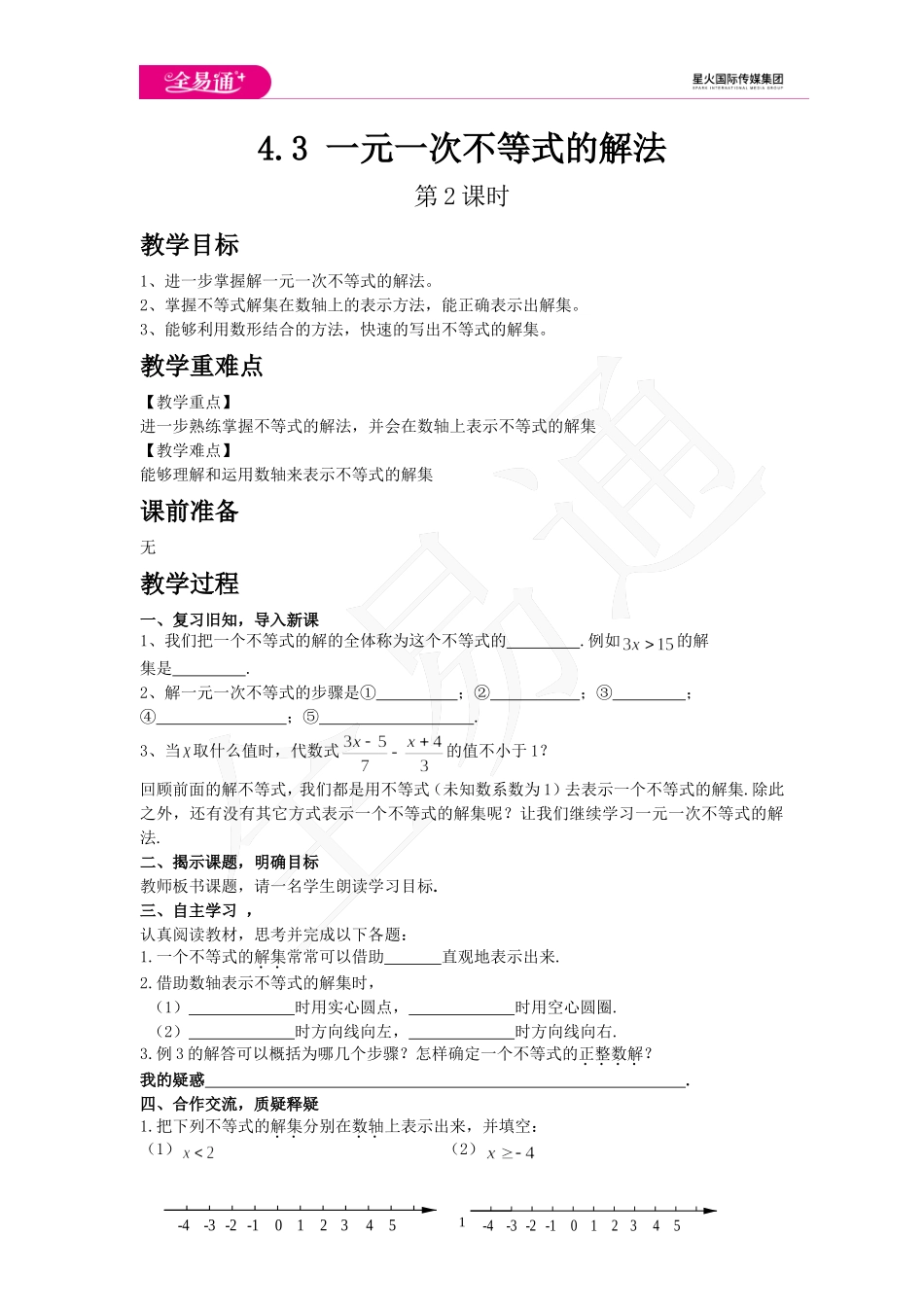 4.3 一元一次不等式的解法 第2课时.doc_第1页