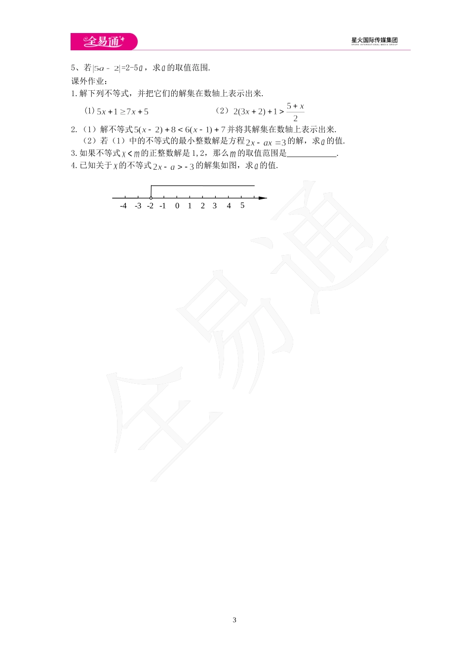 4.3 一元一次不等式的解法 第2课时.doc_第3页
