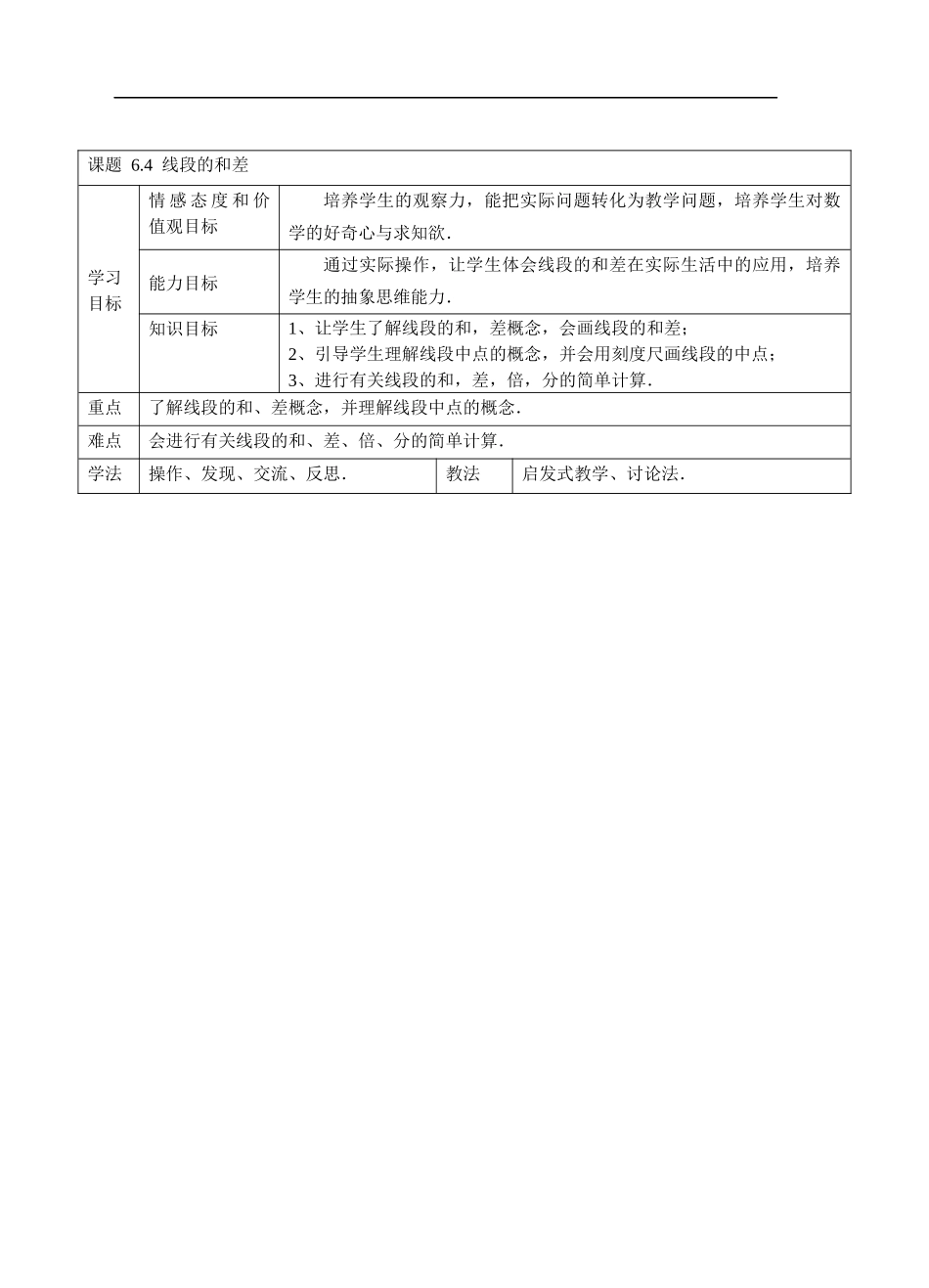 七上数学浙教版 6.4 线段的和差.docx_第1页