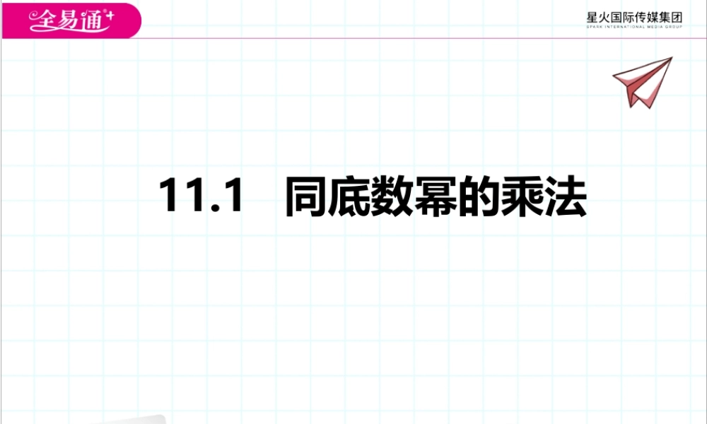 11.1同底数幂的乘法.pptx