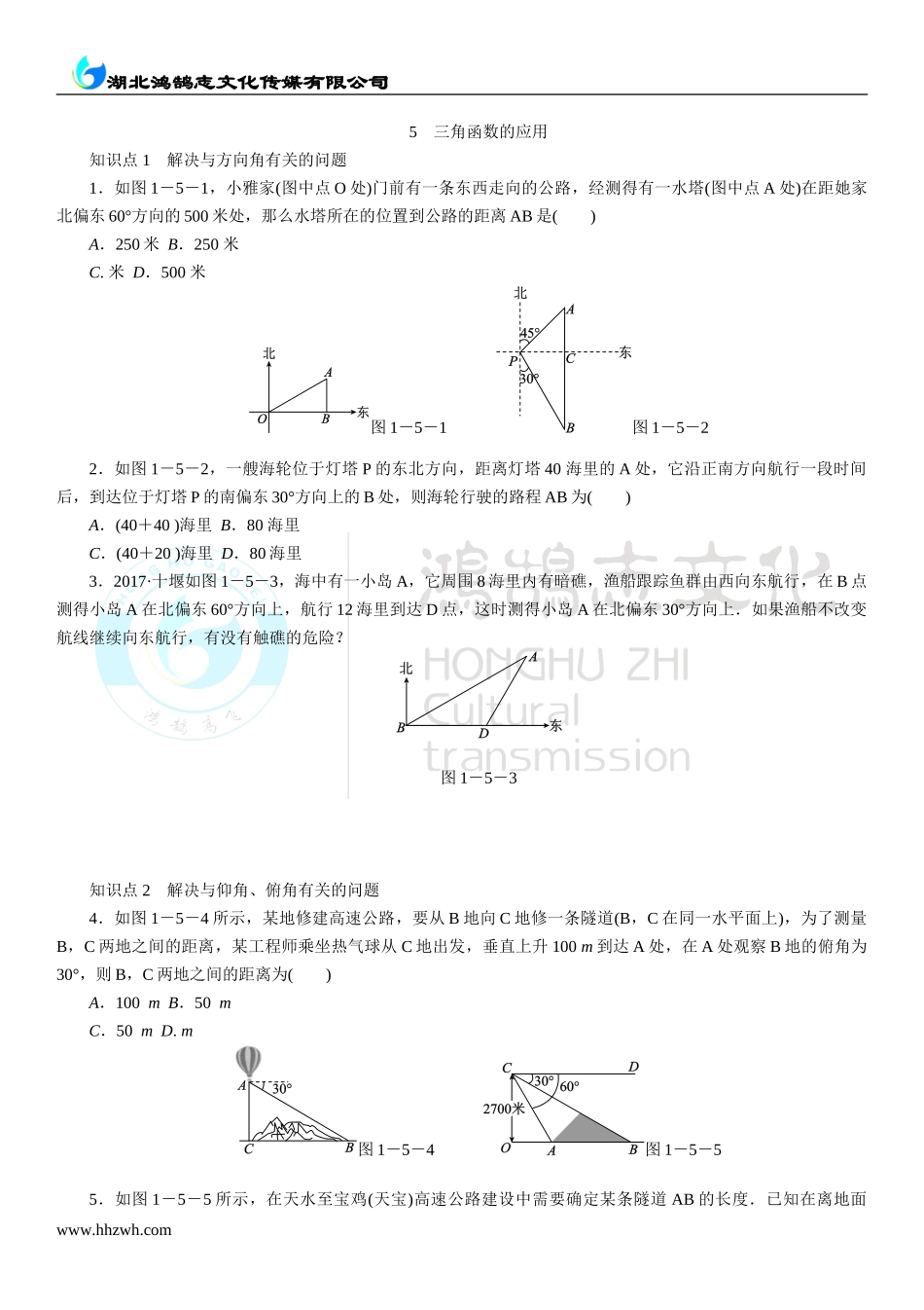 5三角函数的应用.doc_第1页