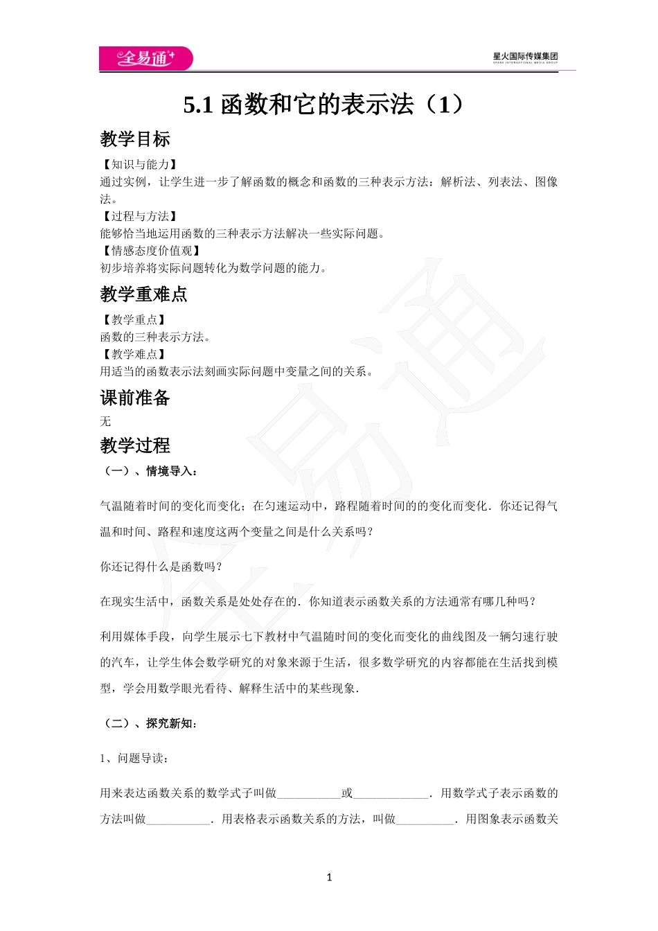 5.1 函数与它的表示法（1）.docx_第1页