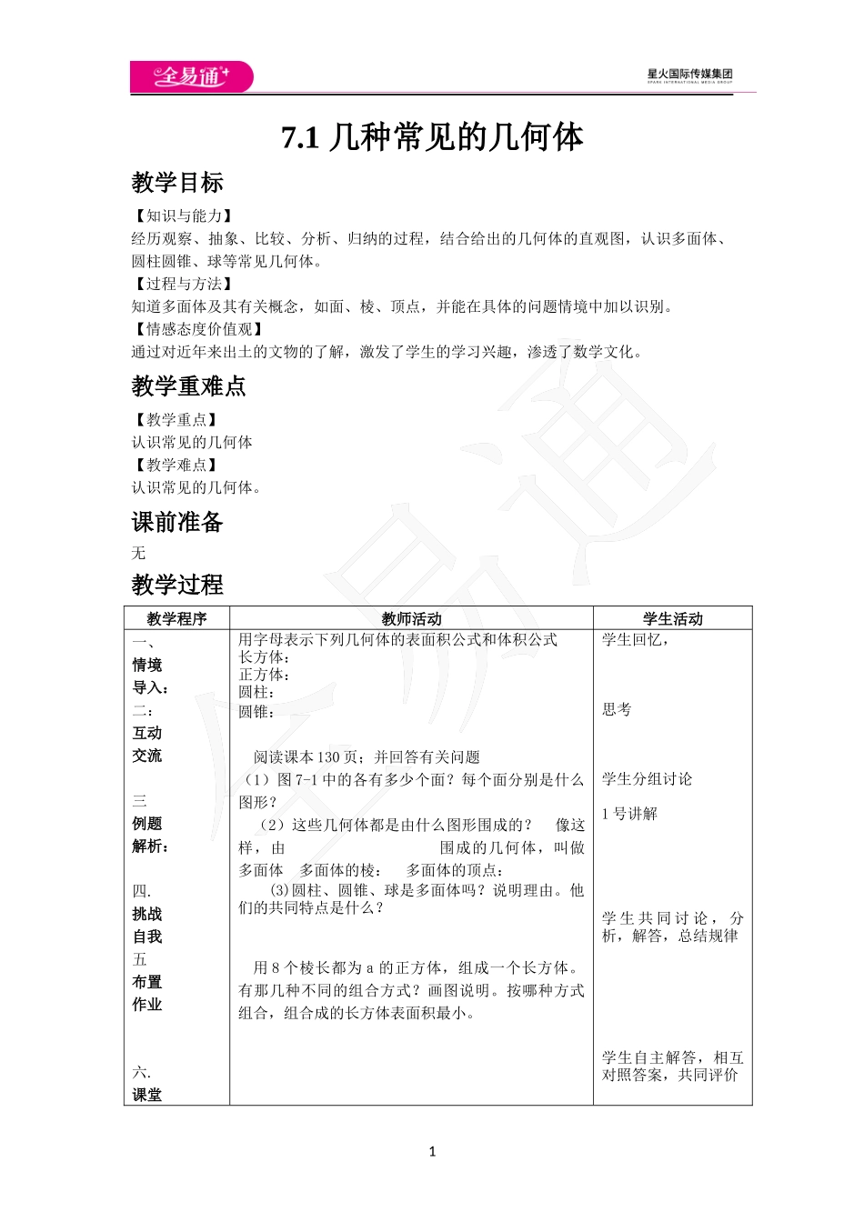 7.1 几种常见的几何体.docx_第1页